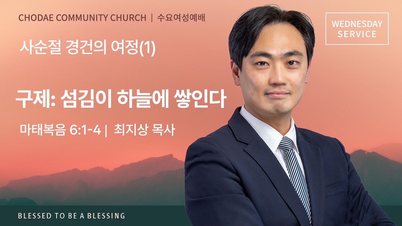 수요여성예배 | 2026. 2. 25ㅣ사순절 경건의 여정(1) “구제: 섬김이 하늘에 쌓인다”ㅣ최지상 목사