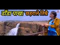 Dada Pakha Chhaharale | Sanjeevani | Official Music Video |