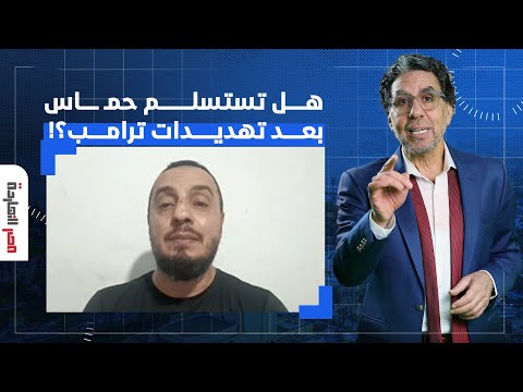 هل تستسلم حم  اس بعد تهدي د أمريكا بإعطاء الضوء الأخضر لإسرائ يل د محمد المصري ي جيب