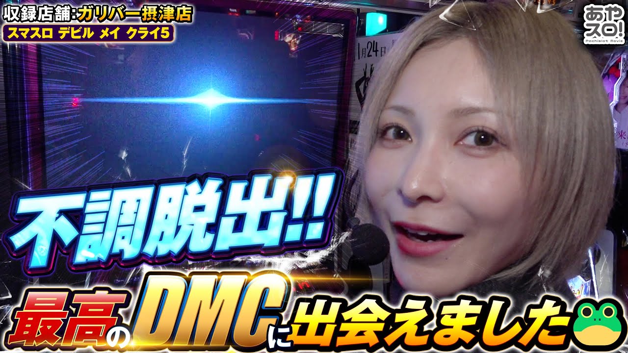 【あやスロ】水樹の2025ベスト機種‼︎ DMCで最高の実戦に⁈の巻 #パチスロ 水樹あや
