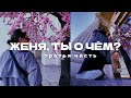 ЖЕНЯ, ТЫ О ЧЁМ? | ЗНАКОМСТВО