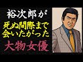 【偉人伝】石原裕次郎が死ぬ間際まで会いたがった大物女優の正体【99%が知らない】