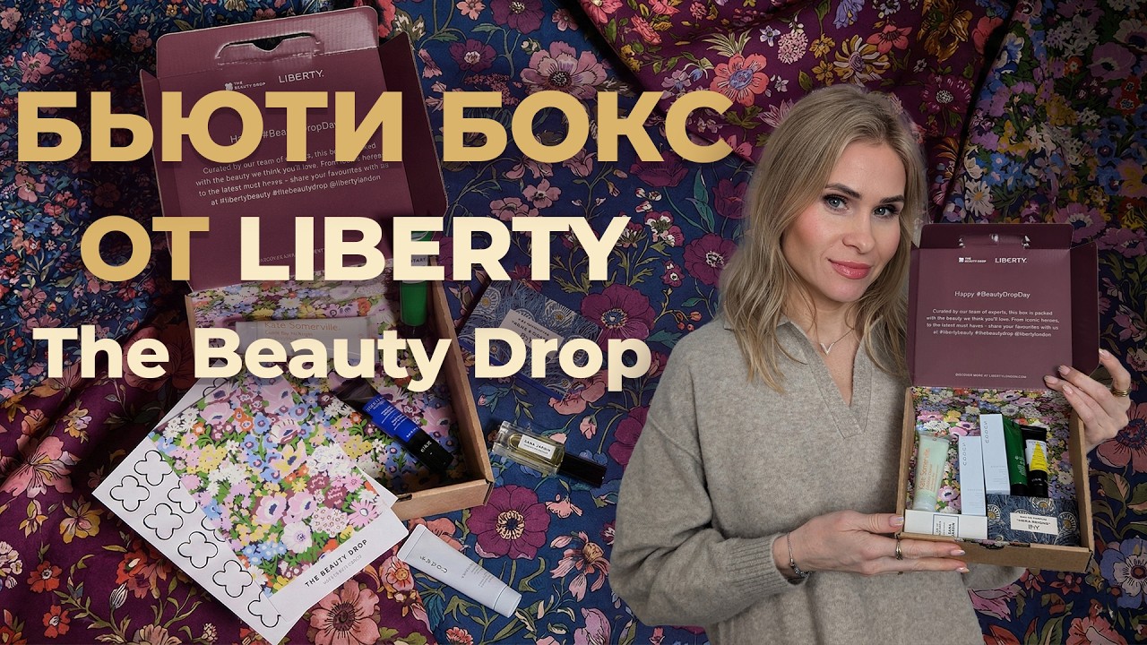 Liberty London The Beauty Drop 💄 Что внутри люксового бокса?