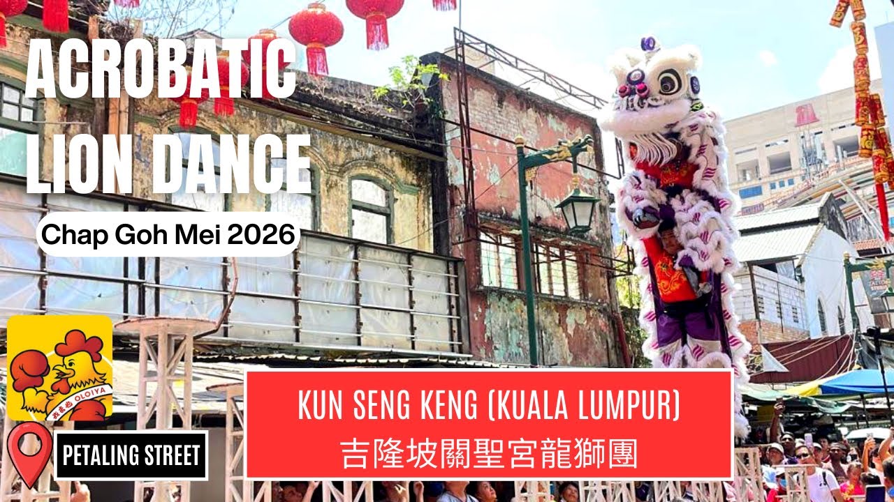 2926 CNY Chap Goh Mei Festival | Kun Seng Keng (Kuala Lumpur) 吉隆坡關聖宮龍獅團 | Oloiya Petaling Street 