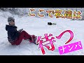 リフト降りた所で初心者の女の子が苦戦してたらナンパされるからやってみてね！