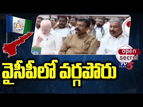 Open Secret : వైసీపీలో వర్గపోరు - Internal Politics In Venkatagiri YCP | CM Jagan | TV5 News - TV5NEWS