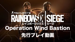 『レインボーシックス シージ』Year3シーズン4“Operation Wind Bastion”先行プレイ動画
