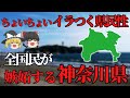 【ゆっくり解説】神奈川県!プライド鬼高い魅力的な神奈川県について
