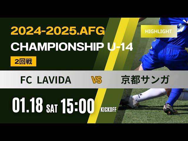 ハイライト【AFG2024 2025 Championship U-14】2回戦 FC LAVIDA
