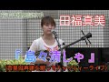 田福真美(たふくまみ)1 曲:『 島々清しゃ 』(首里城再建を願ってチャリティーライブ)美しい歌声の持ち主として話題の若手沖縄民謡歌手 三線