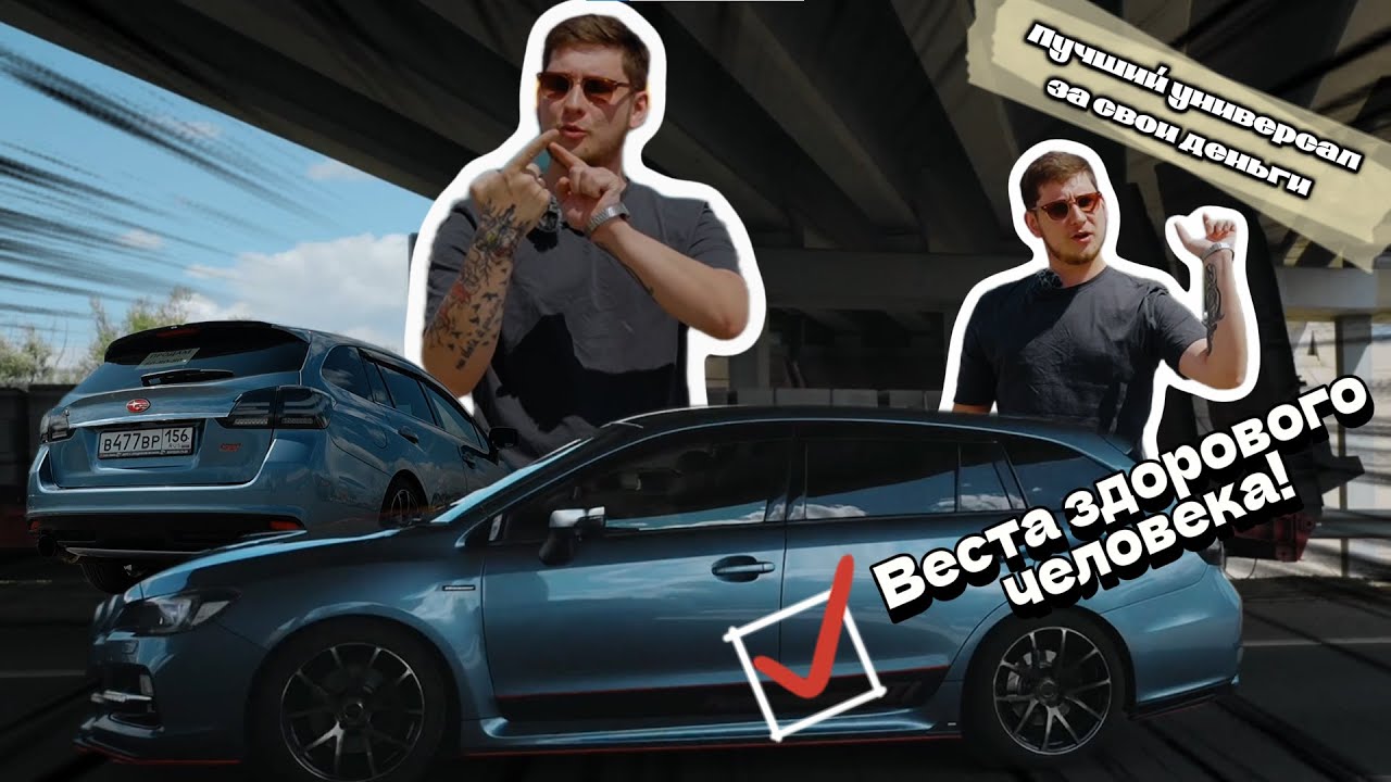 Subaru Levorg - спортсмен или модник?