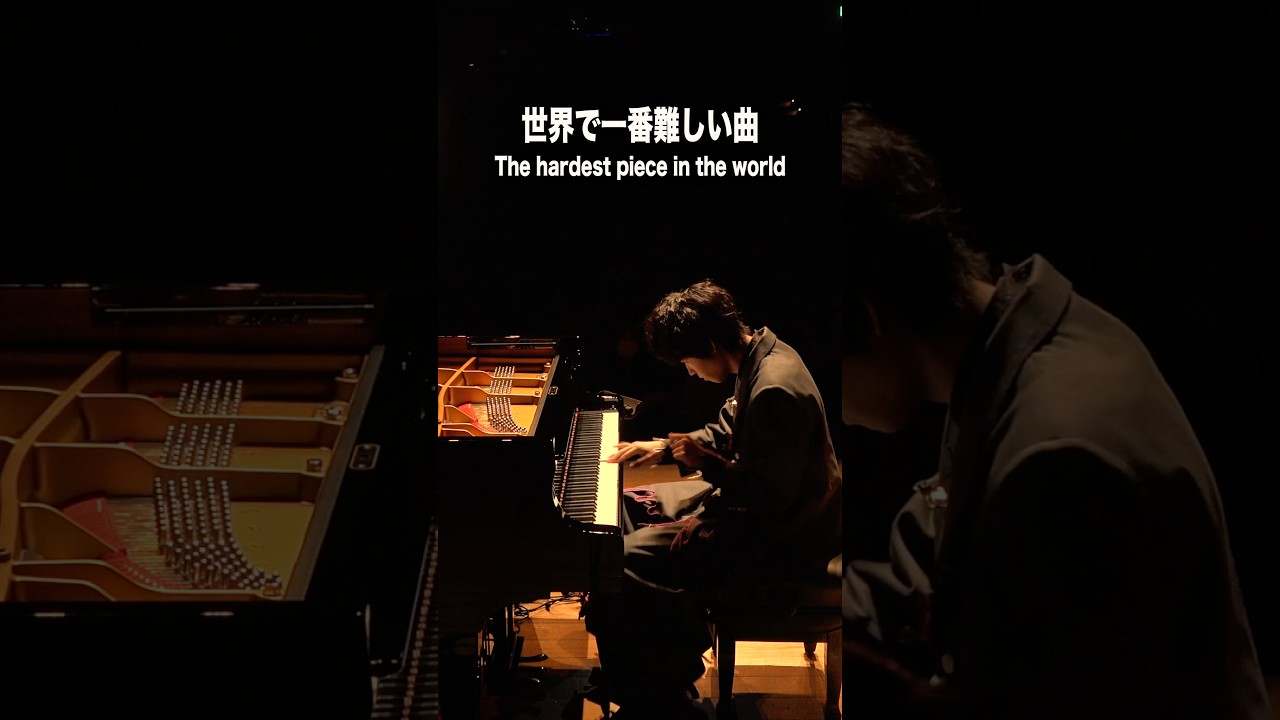 世界一難しい曲 #piano