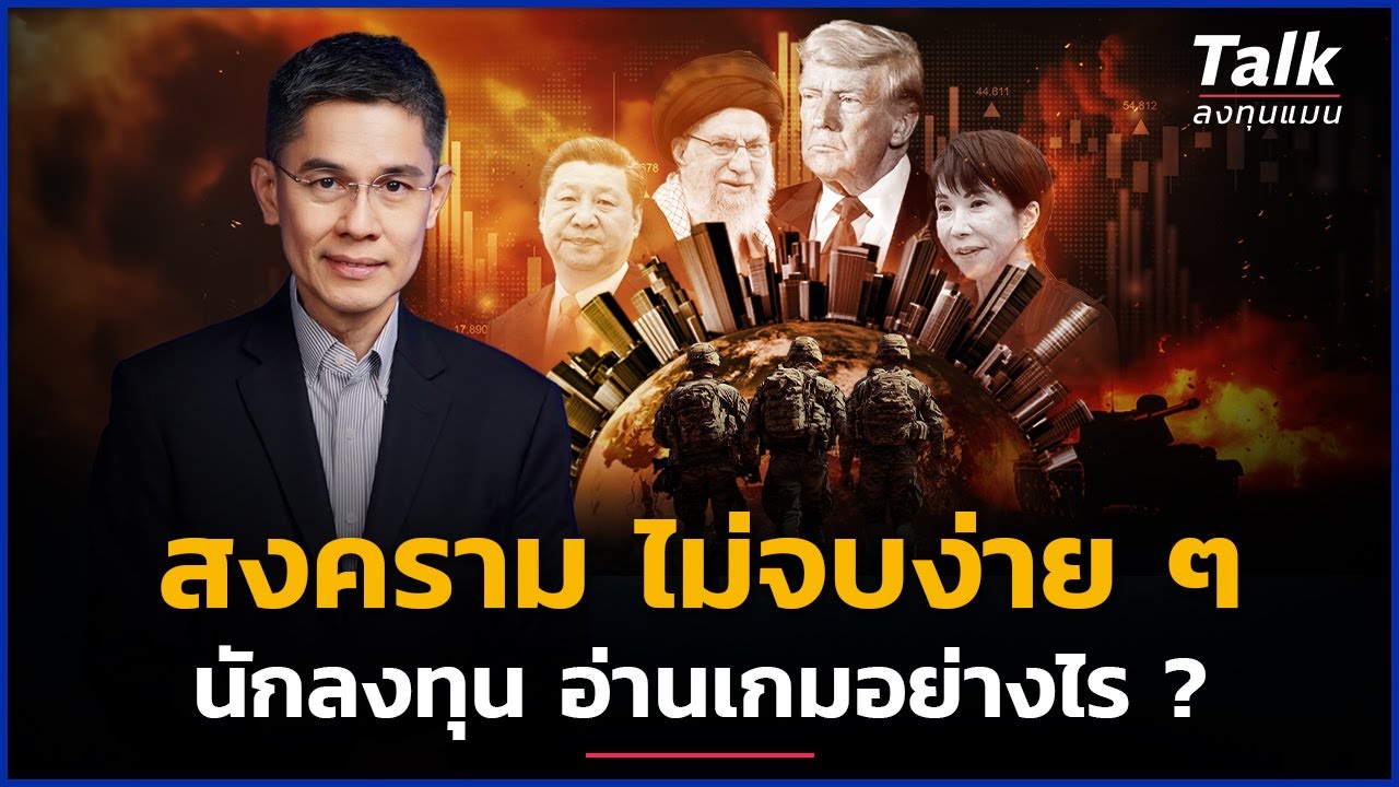 ภูมิรัฐศาสตร์ร้อนทั่วโลก ไทยอยู่ตรงไหน นักลงทุน อ่านเกมอย่างไร ? | Talk ลงทุนแมน