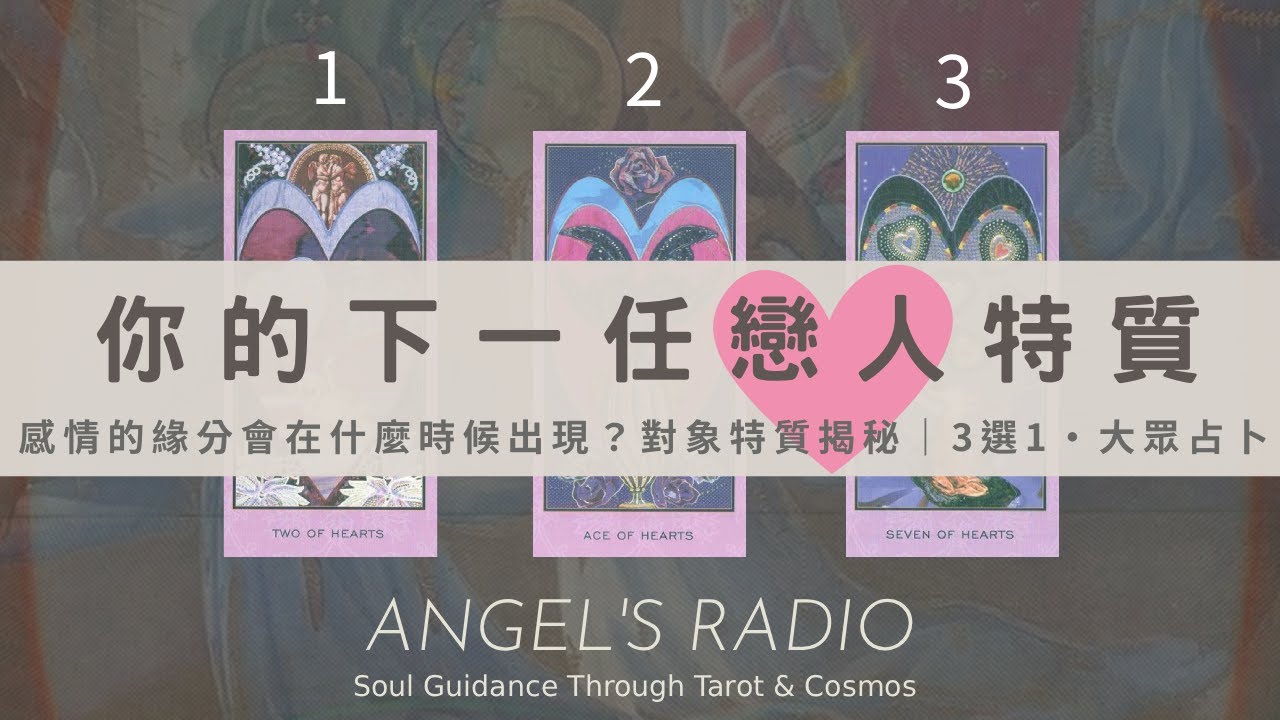 你的下一任戀人是什麼樣的人🩵🩶💛這感情會在什麼時候出現？｜3選1‧大眾占卜｜從塔羅牌看你的戀愛類型｜對方特質大揭密｜塔羅指引你的心動時刻｜Timeless 無時間限制 🐦‍⬛