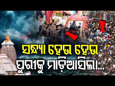 ପୁରୀରେ ହଠାତ୍ ବଦଳିଲା... Snana Purnima 2026 | Snana Yatra Live | Jagannath Temple | Rath Yatra 2026