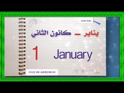 فيديو: ما هي اسماء اشهر السنه بالاوكرانيه