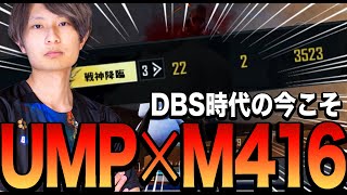 【世はDBS時代】流行りが過ぎたUMP×M416で22killドン勝【PUBGモバイル】