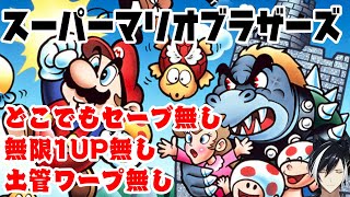 【スーパーマリオブラザーズ】全てはここから始まったと言っても過言ではない縛りチャレンジ【影山シエン/ホロスターズ】