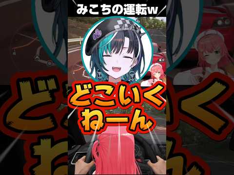 ブレーキしようとしたら違う事するみこちに爆笑&ツッコミ千速ちゃん【ホロライブ 切り抜き】【さくらみこ 輪堂千速】#shorts