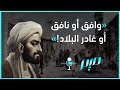 وافق او نافق او غادر البلاد