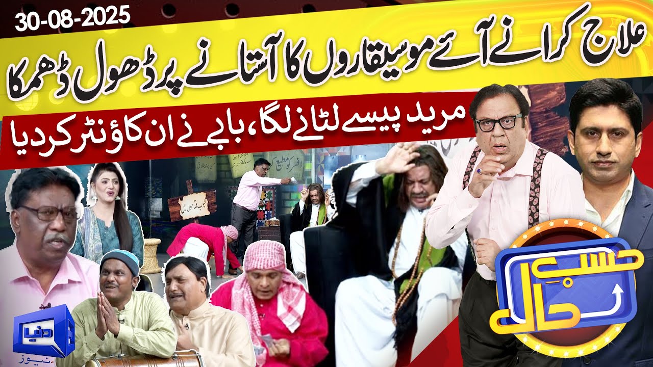 Azizi As Fake Amil Baba | Hasb e Haal | 30 August 2025 | حسب حال | Dunya News