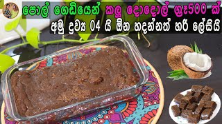 පොල් ගෙඩියෙන් කළු දොදොල් හදමු | Dodol recipe aththammai mamai