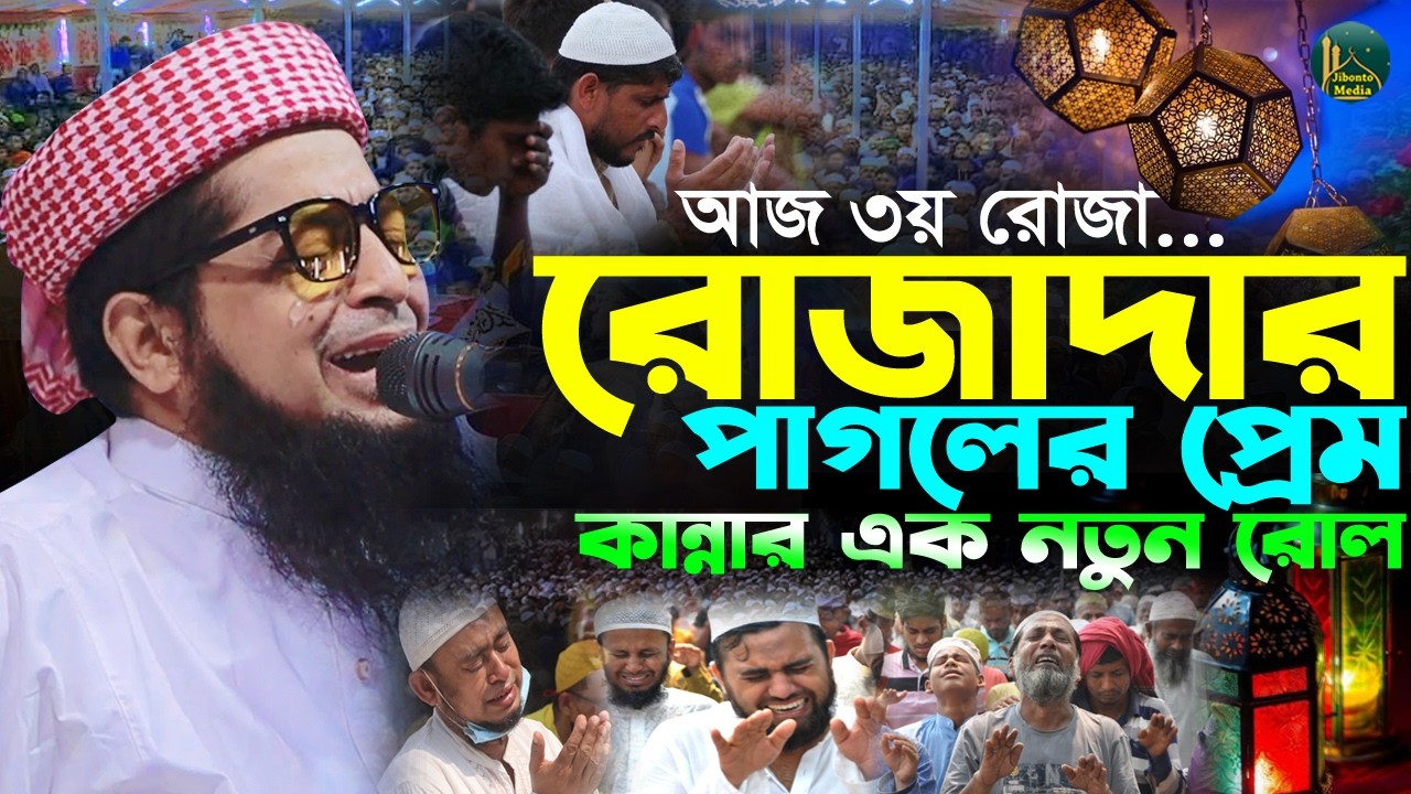 রোজাদার পাগলের প্রেম কান্নার এক নতুন ইতিহাস | Eliasur rahman zihadi | মুফতী ইলিয়াছুর রহমান জিহাদী