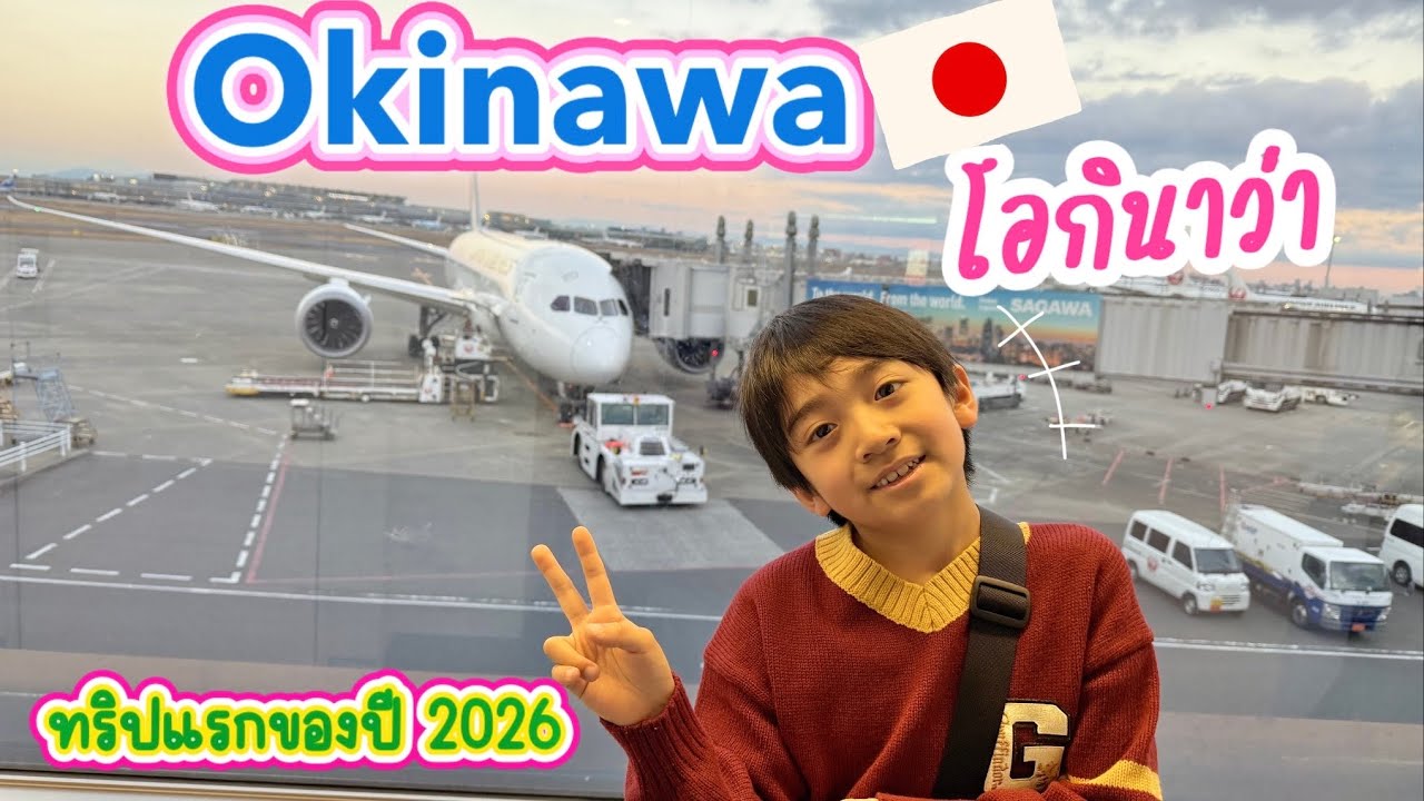 บินไปโอกินาว่า🎌 เที่ยวทะเลหน้าหนาว??? ทริปแรกของปี 2026