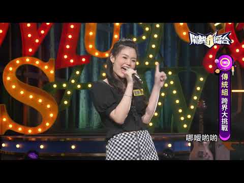 【2021.10.09鬧熱打擂台】#279劉美伶-食酒歌