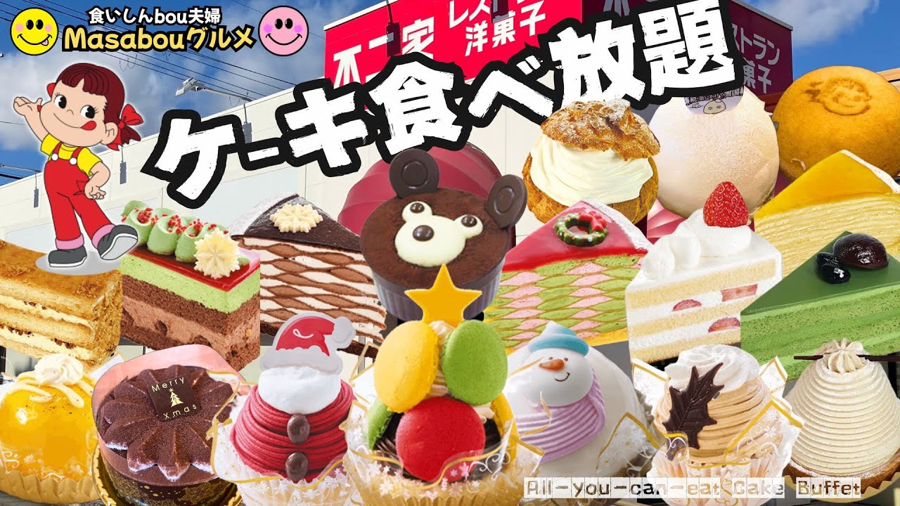 【ケーキ食べ放題🍰】念願の不二家ケーキ食べ放題！新作もたくさん！至福の60分！😋