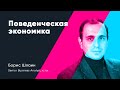 Поведенческая экономика. Борис Шлаин