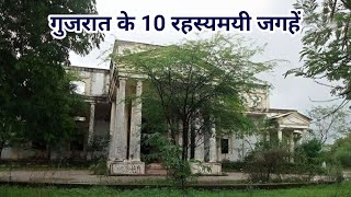 Gujarat ke 10 Rahasyamayi Places | Gujarat Haunted Places | Haunted Places in India