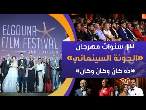 3 سنوات مهرجان الجونة السينمائي ده كان وكان وكان