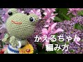 [カエルの編み方] DAISOポリエステルヤーン使用