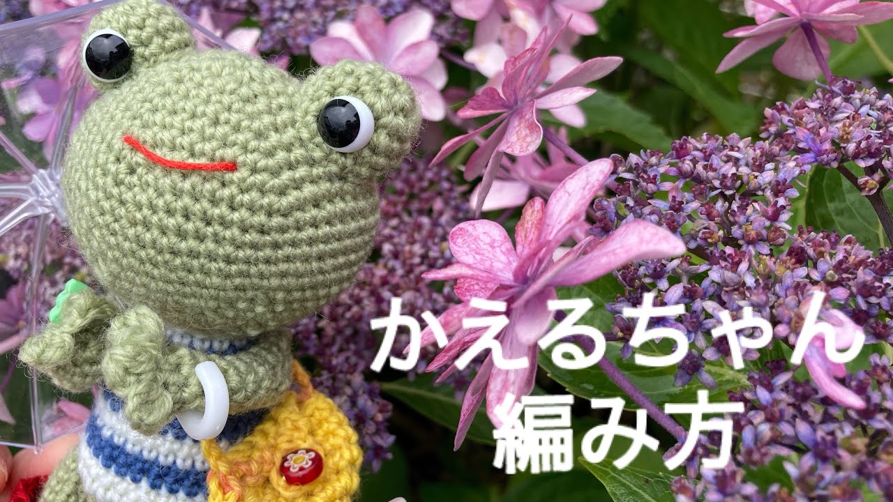 [カエルの編み方] DAISOポリエステルヤーン使用