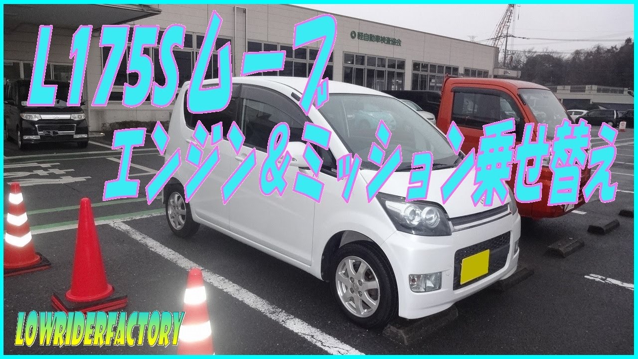 L175Sムーブ エンジン＆ミッション載せ替え　ミラL275Sスワップ