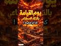 يوم القيامة من النفخة الأولى للجنة والنار يوم القيامة الذكاء الاصطناعي نهاية العالم 