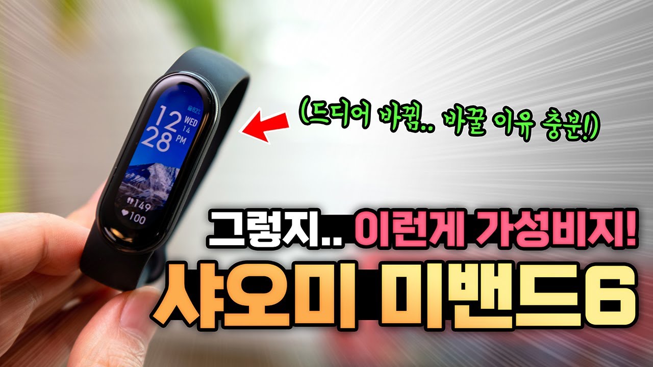 딱!! 보자마자 사야할 이유 찾음.. | 샤오미 미밴드6 개봉기 & 첫인상 살펴보기! (드디어.. 반갑다!!!)