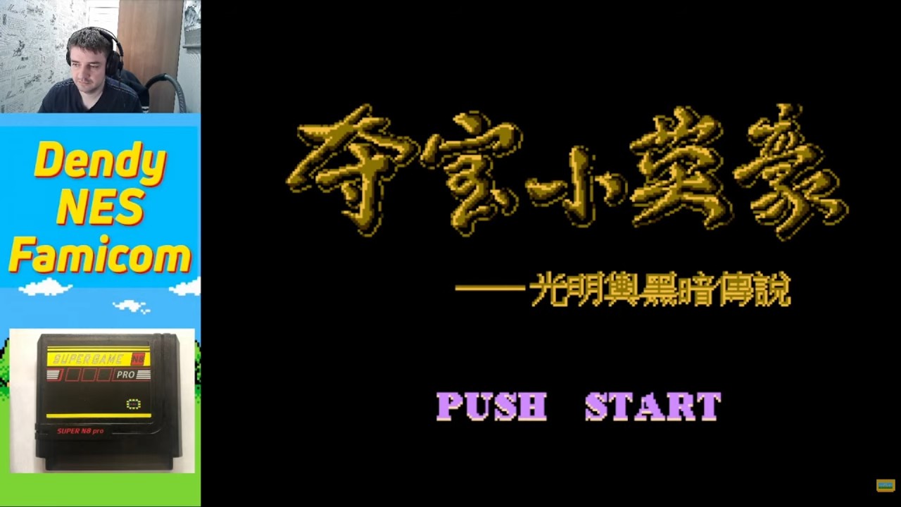 Китайские игры. Duo Bao Xiao Ying Hao - Guang Ming yu An Hei Chuan Shuo (夺宝小英豪-光明与黑暗传说) (№900)