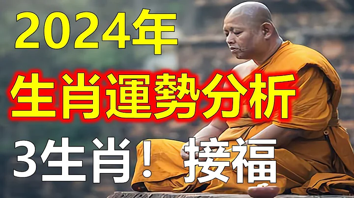 2024生肖运势分析，十二生肖运势运程大分析，3大生肖，2024年终于要翻身了！这八大福你接不接？2024年就要到了，在这八大福的引领下好运连连，迎接2024年十二生肖的惊喜！求财得财。往期视频直播 - 天天要闻