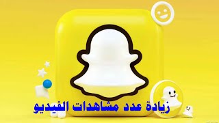 حل مشكلة المشاهدات في سناب شات منصة الاضواء و طريقة رفع المشاهدات وتحقيق الارباح باسرع وقت