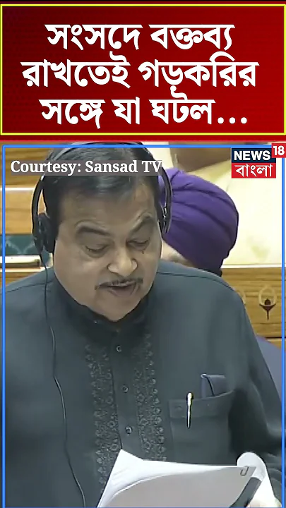 Parliament এ বক্তব্য রাখতেই Nitin Gadkari র সঙ্গে যা ঘটল... | N18S #shorts