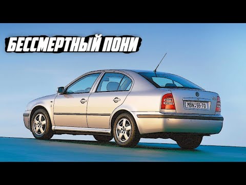 Стоит ли брать Skoda Octavia 1 Поколения (Octavia Tour, A4, 1996-2010)?