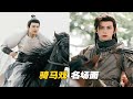 假骑马戏有多离谱 真骑马戏就有多绝 来看看什么是骑马界的天花板 假骑马戏有多离谱 真骑马戏就有多绝 来看看什么是骑马界的天花板
