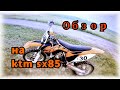 Обзор KTM 85 sx/Black Boy/блэк бой.