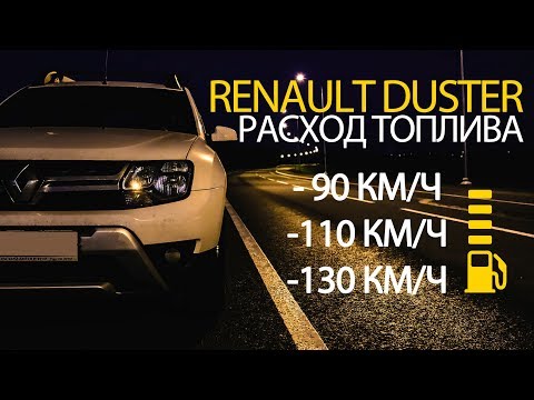 Расход топлива. Renault Duster (Рено Дастер). 90км/ч | 110км/ч | 130км/ч