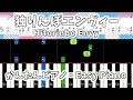 【簡単ピアノ楽譜】独りんぼエンヴィー / Hitorinbo Envy | Easy Piano Tutorial