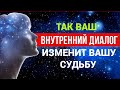 Говорите Так с Самим Собой, у Вас будет Всё, что Захотите/ Сила Внутреннего диалога