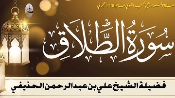 سورة الطلاق كاملة - من تراويح المسجد النبوي 1400 - الشيخ علي الحذيفي