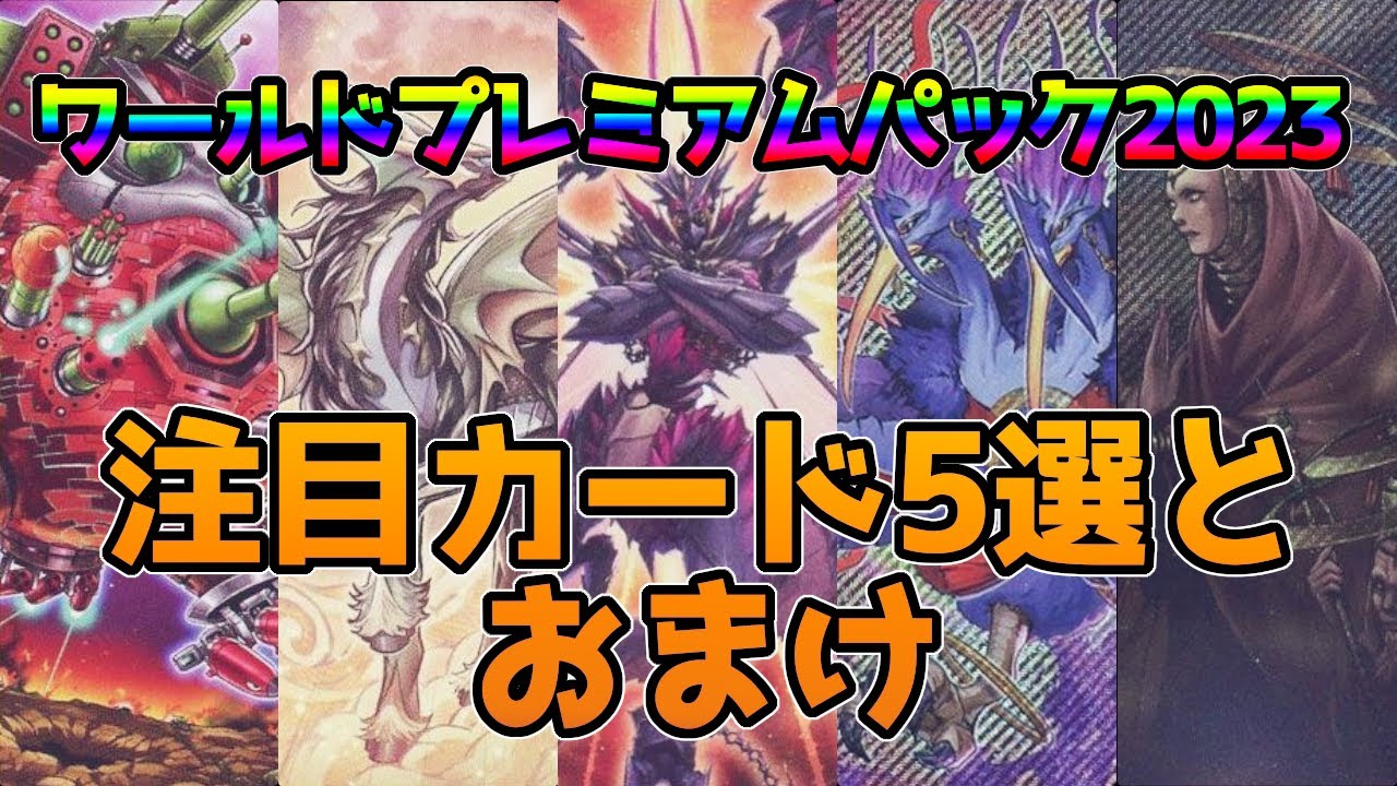 【遊戯王OCG】ワールドプレミアムパック2023の注目カード5選とおまけで2枚をUP主の独断と偏見で紹介